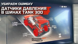 Устраняем ложные «красные колёса» при холоде на TANK 300