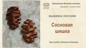 Сосновая шишка. Вышивка лентами.