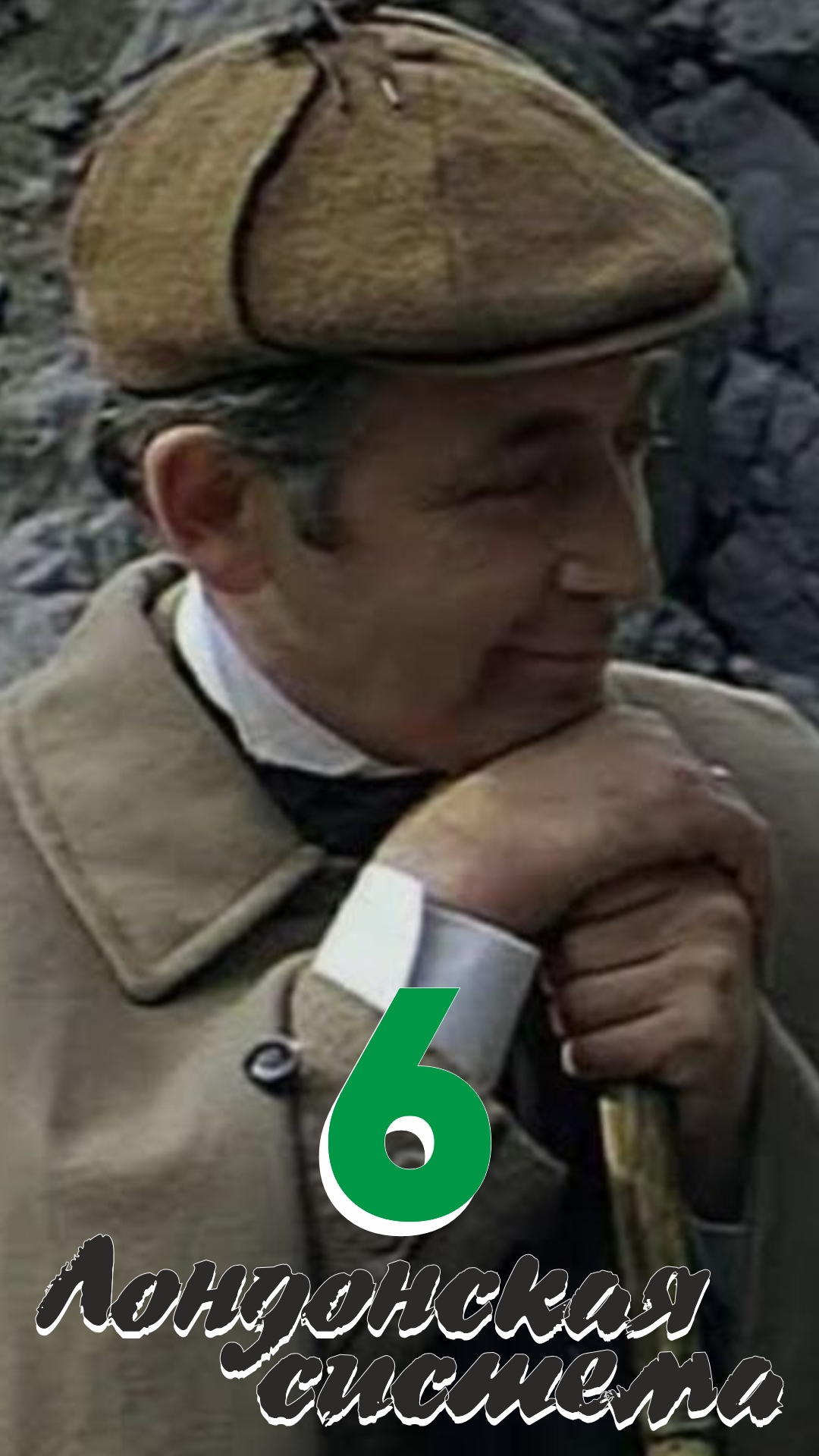 Лондон-Ч /    3 партия