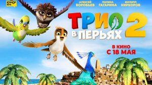 Трио в перьях 2｜Мультфильм｜Трейлер