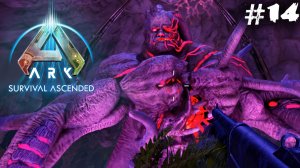 АRK Survival Ascended #14 ☛ Альфа Роквелл, Фасолазух и И Линг✌