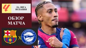 Барселона - Алавес обзор матча
