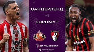 29.11.2025 | 18:00 | Сандерленд - Борнмут | ПРЯМАЯ ТРАНСЛЯЦИЯ НА РУССКОМ| Алексей Родин