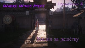 Where Winds Meet  присел за кражу)