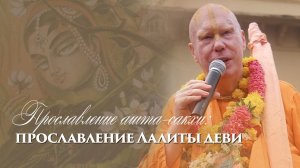 Прославление ашта-сакхи: прославление Лалиты деви