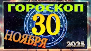 30 НОЯБРЯ - ГОРОСКОП 2025 ГОДА! Гороскоп на завтра!!!