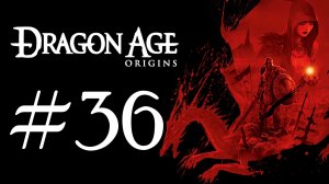 Dragon Age: Origins. Первое прохождение. #36