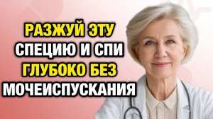 ВРАЧИ В ШОКЕ: ЖУЙТЕ ЭТУ СПЕЦИЮ 60 СЕКУНД — И СПИТЕ ГЛУБОКО БЕЗ ПОДЪЁМОВ В ТУАЛЕТ | Тайны Медицины