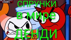 СПРУНКИ в МИРЕ ДЕНДИ! РУССКИЙ ДУБЛЯЖ МУЛЬТФИЛЬМЫ НА РУССКОМ !!!