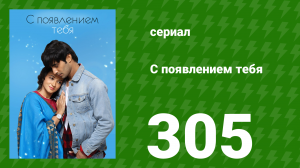 С появлением тебя 305 серия (сериал, 2018)