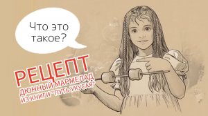 Рецепт - Дюнный мармелад из книги Путь Укусая - космическое фэнтези о звездном корабле и сновидцах