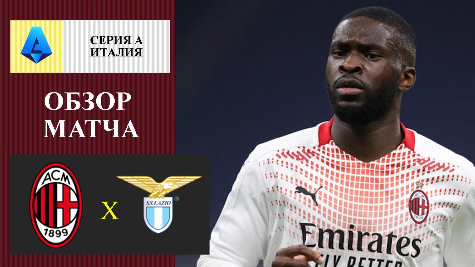 Милан - Лацио обзор матча