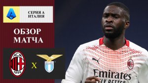 Милан - Лацио обзор матча