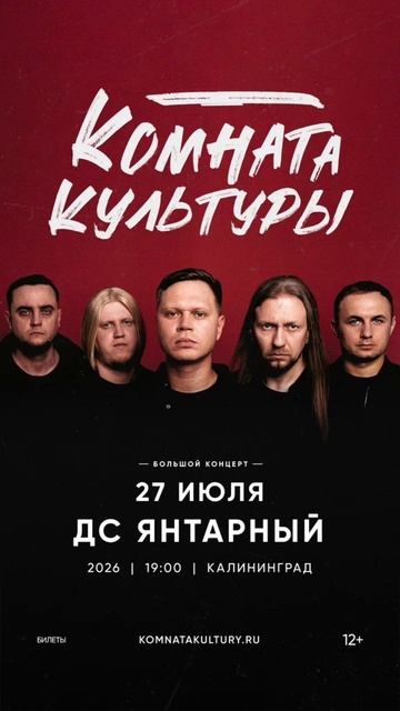 Калининград | 27 июля | Комната культуры | Анонс смотреть онлайн