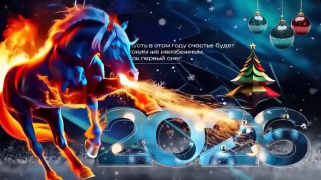 Новогодняя открытка 2026