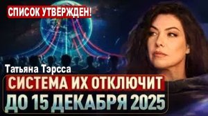 Многие окончательно потеряют нить связи с Источником к 15 декабря. СПИСОК УТВЕРЖДЕН. Татьяна Тэрсса