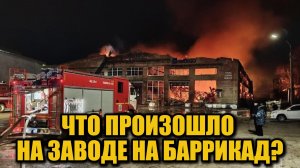 Крупный пожар в Нижнем Новгороде: 2000 м² в огне — что произошло на заводе?