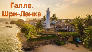 Галле. Шри-Ланка 2025. Историческая часть. Всё самое интересное. #srilanka