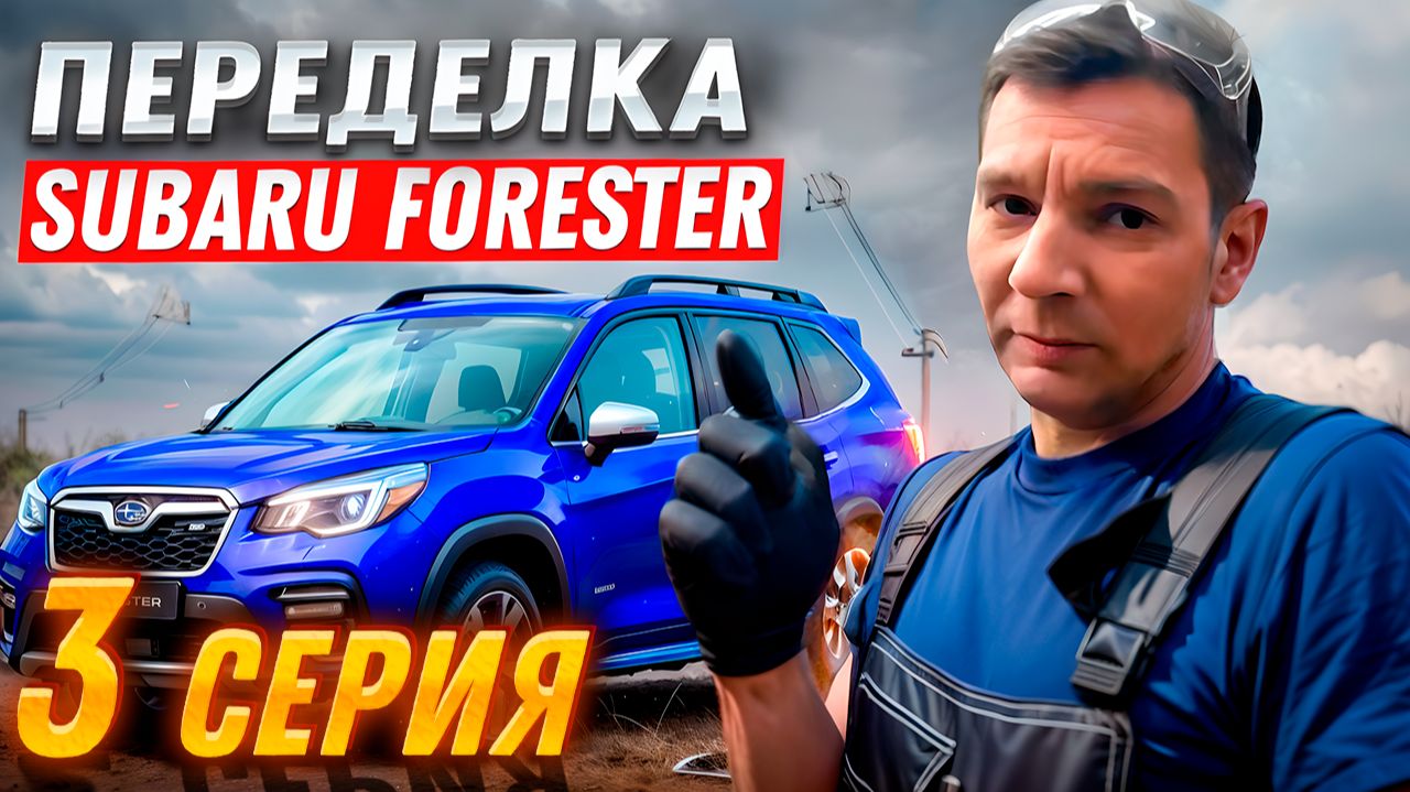 Переделка после "супер мастеров" | Subaru Forester, Серия #3