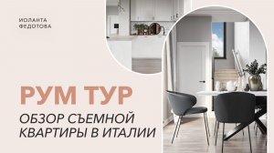 Максимум пользы на 15 кв.м. Косяки съемной квартиры. Обзор квартиры в Италии. Рум тур