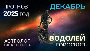 Водолей  Прогноз на ДЕКАБРЬ 2025