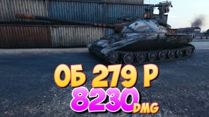 Об 279 р - 2 Фрагов 8.2K Урона • Мастерство! • Мир Танков