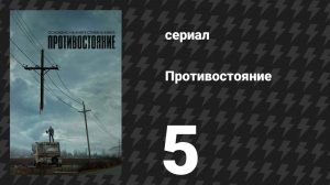 Противостояние 5 серия «Страх и отвращение в Новом Вегасе» (сериал, 2020)