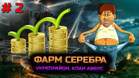 ✅ # 2 Фарм серебра. Укреп район. Клан АВЕРС. Мир танков.