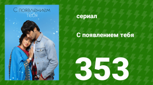 С появлением тебя 353 серия (сериал, 2018)