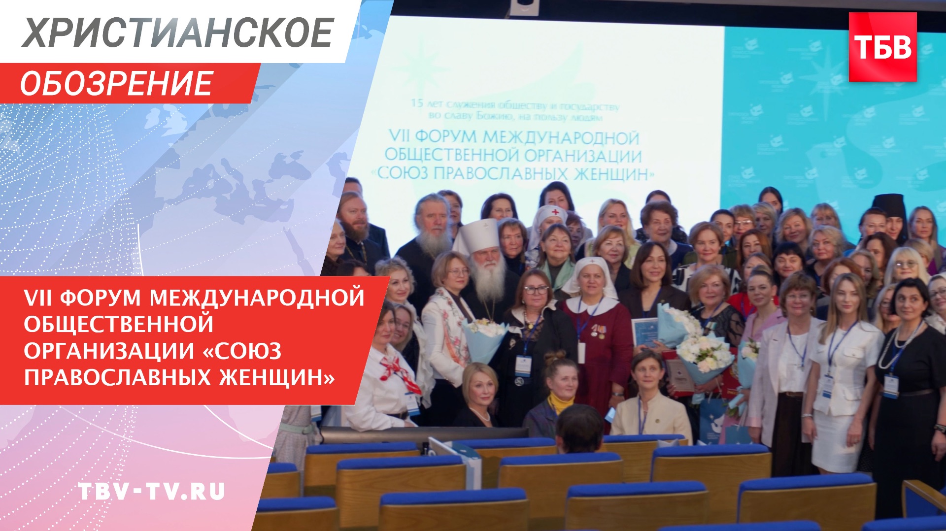 VII форум Международной общественной  организации «Союз православных женщин»