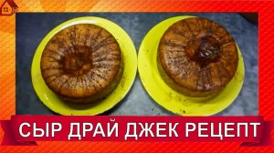Сыр Драй Джек * Рецепт сыра * Мой рецепт аффинажа * Dry Jack Cheese Recipe