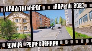 Улицы Таганрога, улица Ремесленная. Апрель 2023 г.