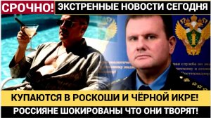 ШОК В РФ! Начальник Ростехнадзора купался в роскоши Лазурный берег, элитные тачки
