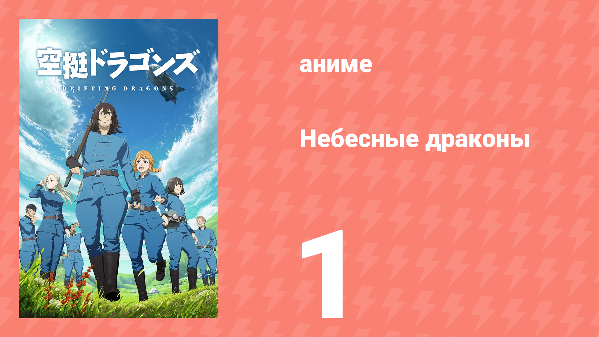 Небесные драконы 1 серия (аниме-сериал, 2020)