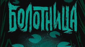 МИСТИКА.  БОЛОТНИЦА . ДЕРЕВЕНСКАЯ  ИСТОРИЯ.