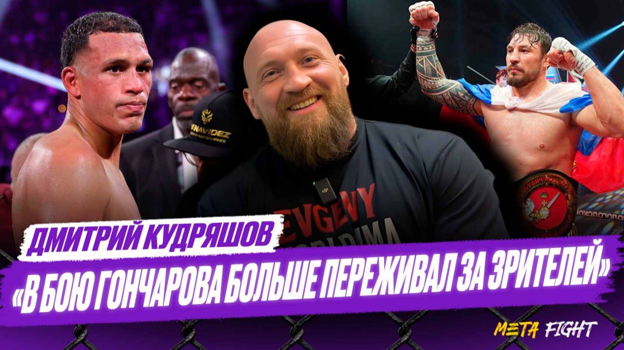 Ставлю ТРОЙКУ Гончарову за бой с Харди / У Джалолова есть перспективы стать чемпионом? | Кудряшов