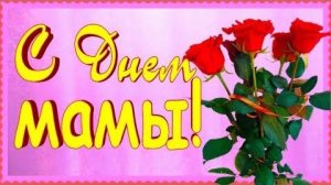 ПУСТЬ МАМА УСЛЫШИТ...С ПРАЗДНИКОМ, ДОРОГИЕ НАШИ  МАМЫ ! КРАСИВОЕ ПОЗДРАВЛЕНИЕ