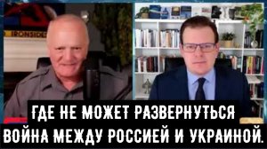 ГДЕ НЕ МОЖЕТ РАЗВЕРНУТЬСЯ ВОЙНА МЕЖДУ РОССИЕЙ И УКРАИНОЙ / подполковник Дэниел Дэвис и Гленн Дизен