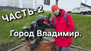 Владимир. Путешествие по Городу часть 2