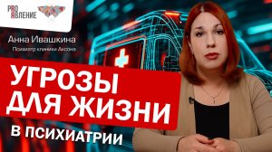 Самые опасные состояния в психиатрии