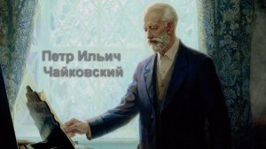 Пётр Ильич Чайковский часть 1