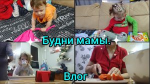 Домашний влог. Будни мамы. Покупки. Вкусно готовим.