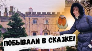 ПОГРУЖЕНИЕ В АНГЛИЙСКУЮ СКАЗКУ! ЖИЛОЙ ЗАМОК САЙЗЕР.