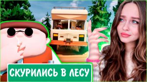СКУРИЛИСЬ В ЛЕСУ | RV THERE YET