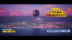FORTNITE ГЛАВА СЕДЬМАЯ