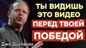Если Ты СМОТРИШЬ ЭТО — ТЫ ГОТОВ К ПОБЕДЕ! (Джо Диспенза)
