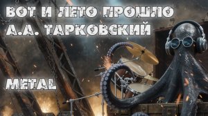 А.А.Тарковский - Вот и лето прошло (Metal)