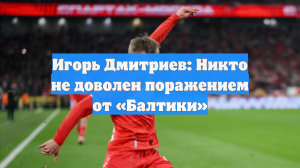 Игорь Дмитриев: Никто не доволен поражением от «Балтики»