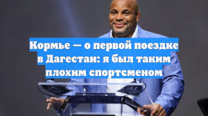 Кормье — о первой поездке в Дагестан: я был таким плохим спортсменом