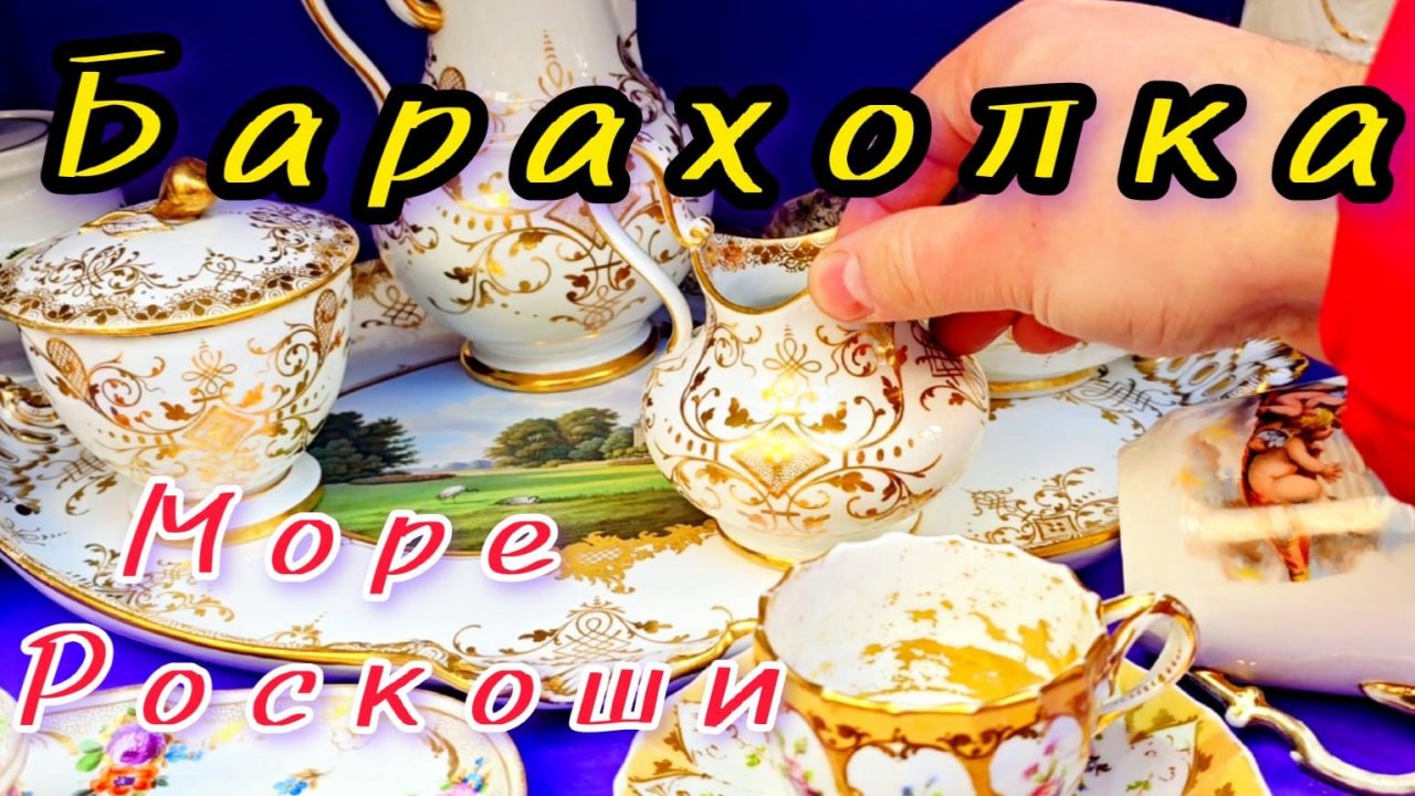 БЛОШИНЫЙ РЫНОК❗Вернисаж в Москве  с Иваном Рыбниковым 📽 💎👠 🎉Элла Австралия 👋❣🌹